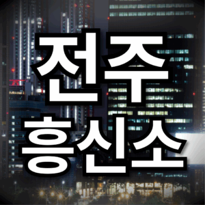 전주흥신소