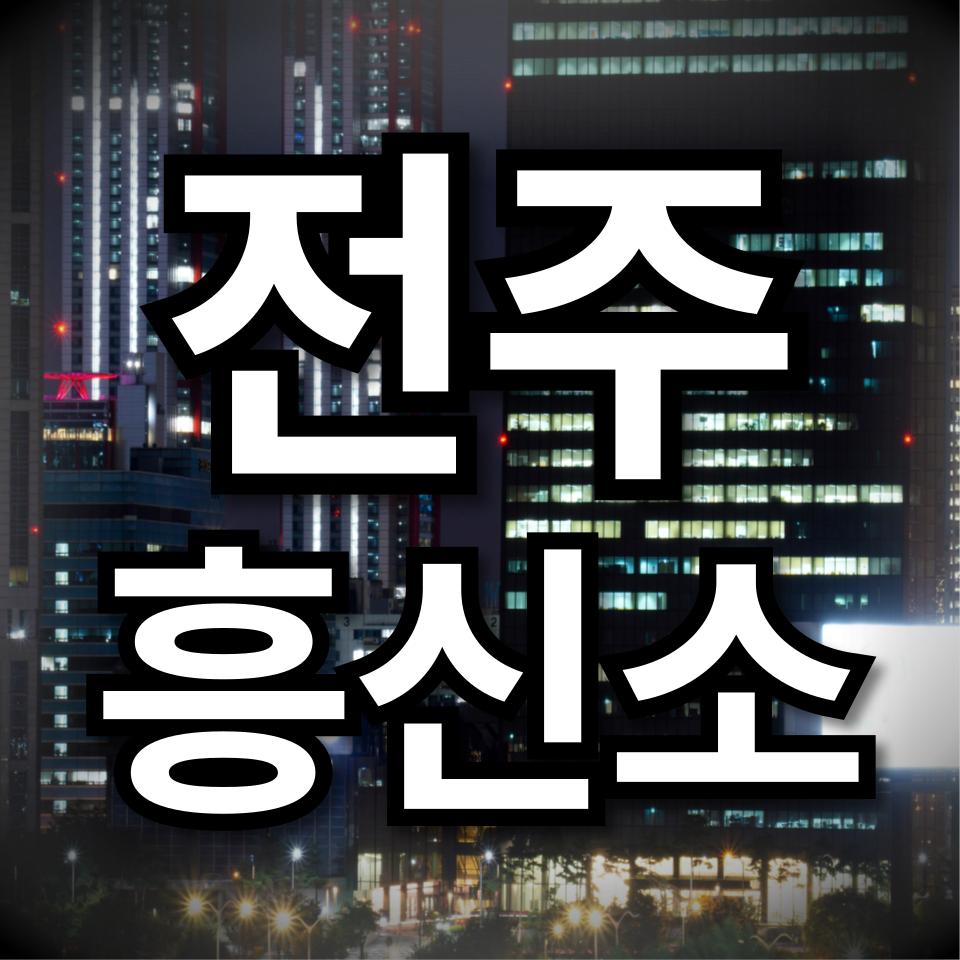 전주흥신소