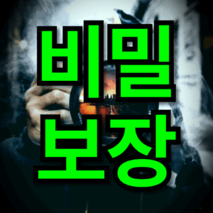 비밀보장