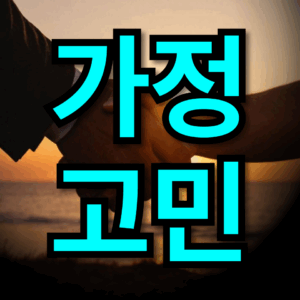 가정고민