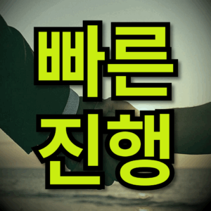 빠른진행