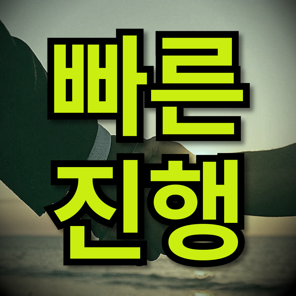 빠른진행